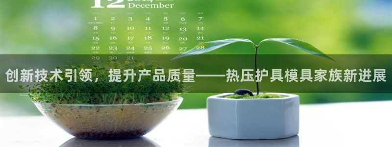 emc app下载：创新技术引领，提升产品质量——热压护