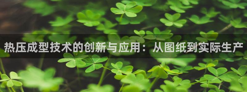 emc低频：热压成型技术的创新与应用：从图纸到实际生产