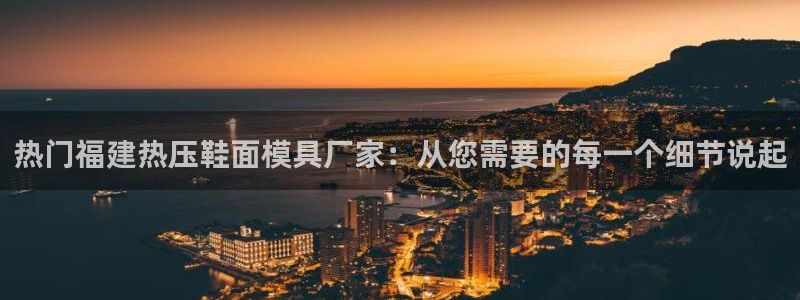 易倍纤使用方法：热门福建热压鞋面模具厂家：从您需要的每一