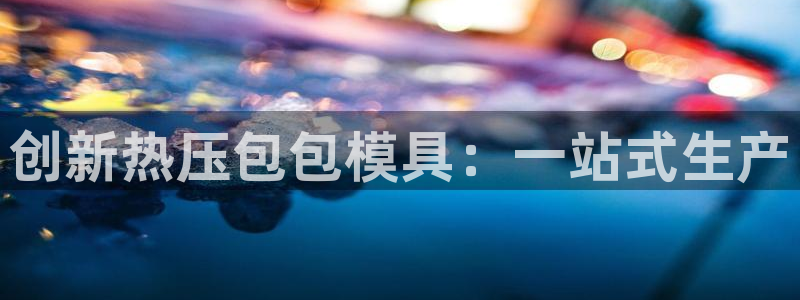 易倍app官网下载：创新热压包包模具：一站式生产