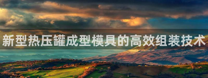 易倍纤多少钱：新型热压罐成型模具的高效组装技术