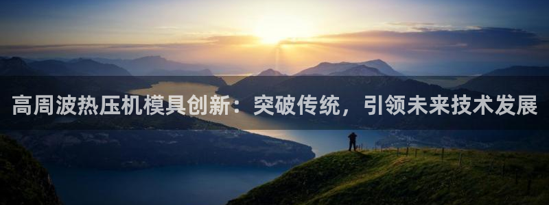 emc mcu：高周波热压机模具创新：突破传统，引领未来