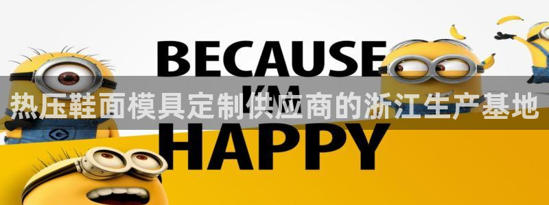 易倍下载手机版：热压鞋面模具定制供应商的浙江生产基地
