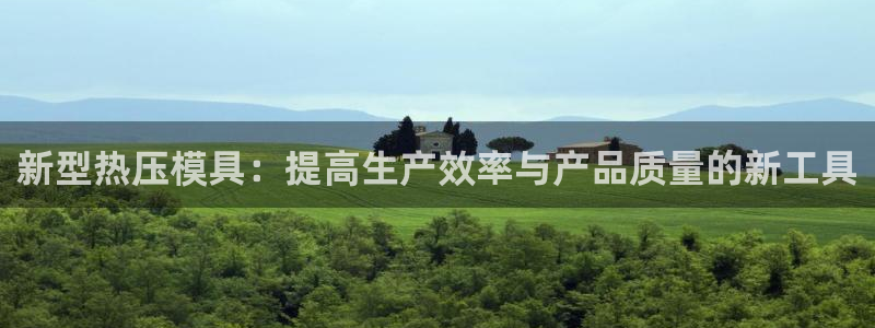 emc全站app下载：新型热压模具：提高生产效率与产品质