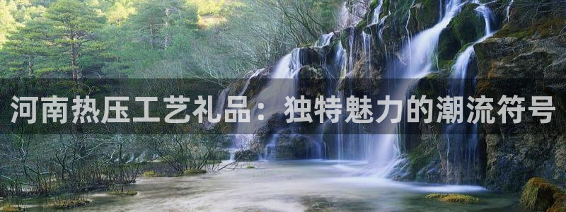易倍申能长期吃吗：河南热压工艺礼品：独特魅力的潮流符号