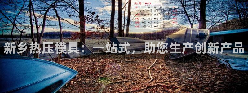 emc易倍：新乡热压模具：一站式，助您生产创新产品