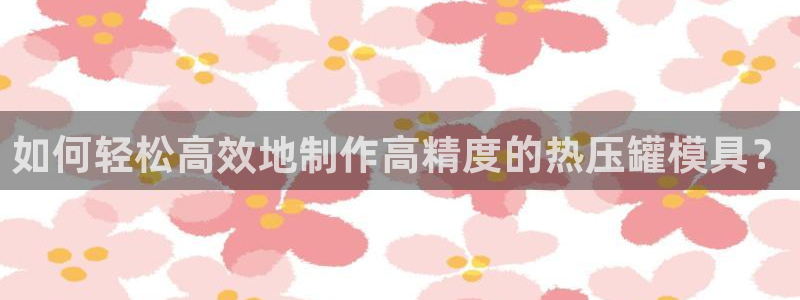 易倍达科技有限公司：如何轻松高效地制作高精度的热压罐模具