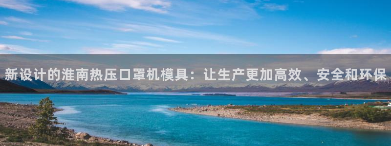 emc全站网页版：新设计的淮南热压口罩机模具：让生产更加