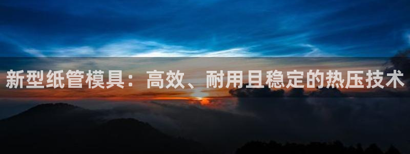 易倍申每盒价格是多少?：新型纸管模具：高效、耐用且稳定的