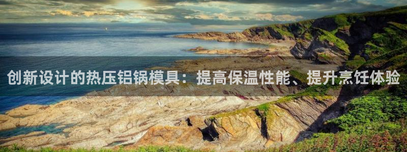 易倍纤奶昔减肥效果怎么样：创新设计的热压铝锅模具：提高保