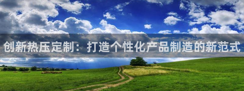 EMC倍频原理：创新热压定制：打造个性化产品制造的新范式