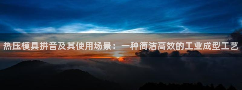 emc易倍穆里尼奥：热压模具拼音及其使用场景：一种简洁高