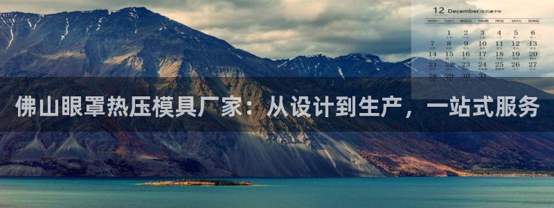 EMC易倍：佛山眼罩热压模具厂家：从设计到生产，一站式服