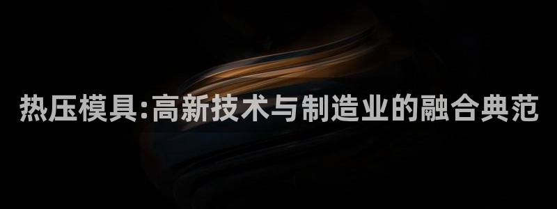 易倍科华生物科技有限公司：热压模具:高新技术与制造业的融