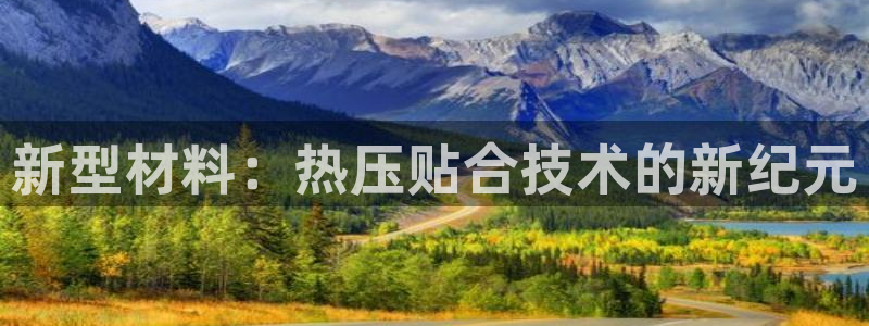emc网页版：新型材料：热压贴合技术的新纪元