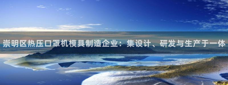 emc备份软件：崇明区热压口罩机模具制造企业：集设计、研