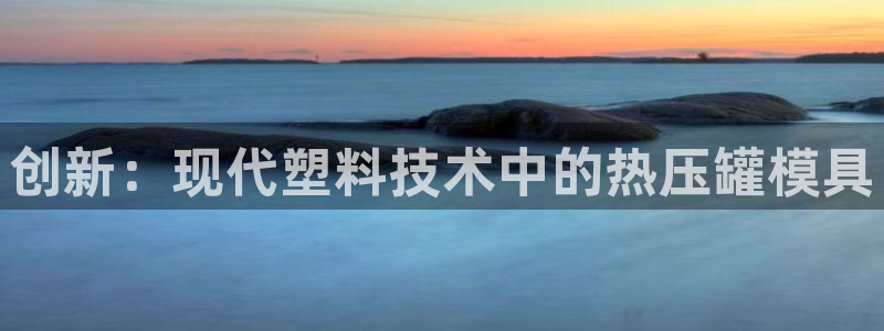 emc易倍官网首页:创新:现代塑料技术中的热压罐模具