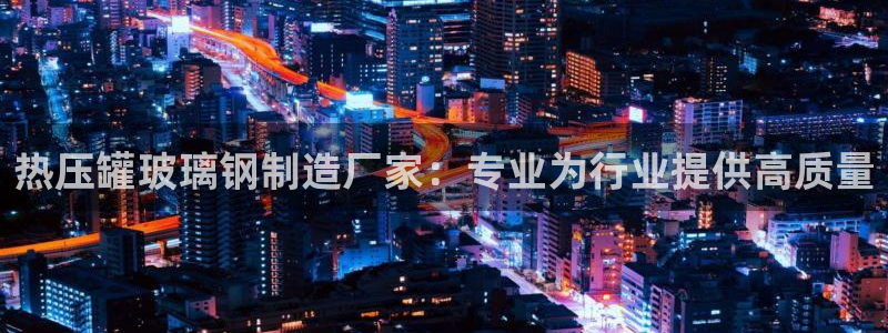 emc下载ios：热压罐玻璃钢制造厂家：专业为行业提供高