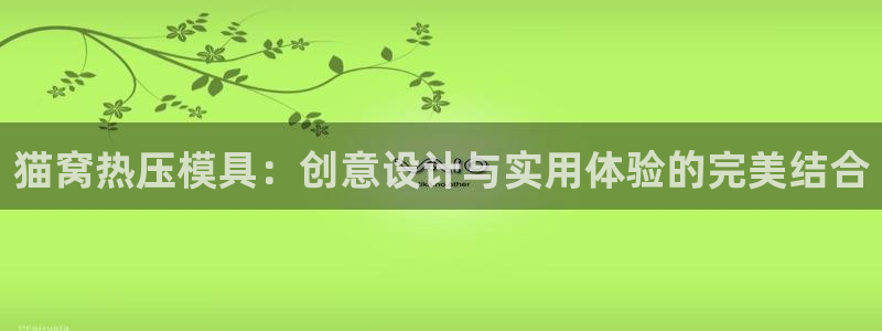emc易倍官网登录入口:猫窝热压模具:创意设计与实用体验