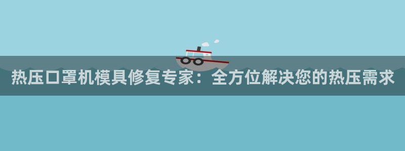 emc易倍网页版:热压口罩机模具修复专家:全方位解决您的