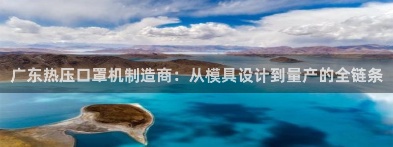 易倍纤怎么使用:广东热压口罩机制造商:从模具设计到量产的