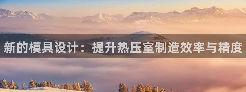 易倍纤酵素效果好吗：新的模具设计：提升热压室制造效率与精