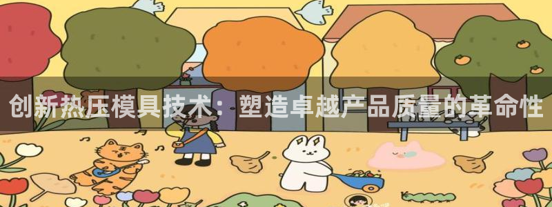 易倍纤代餐粉能减肥吗：创新热压模具技术：塑造卓越产品质量