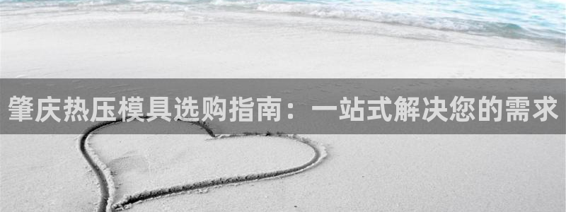 emc易倍ios官网:肇庆热压模具选购指南:一站式解决您