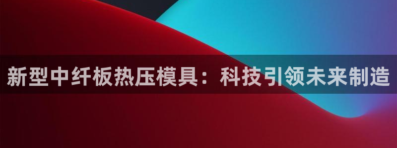 易倍单词官方网站下载：新型中纤板热压模具：科技引领未来制