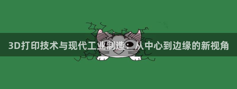 易倍emc全站:3D打印技术与现代工业制造:从中心到边缘