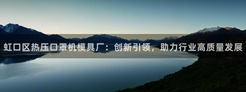 杭州易倍达上班怎么样：虹口区热压口罩机模具厂：创新引领，