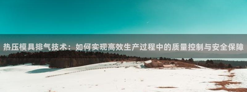 易倍申在中国成功上市：热压模具排气技术：如何实现高效生产