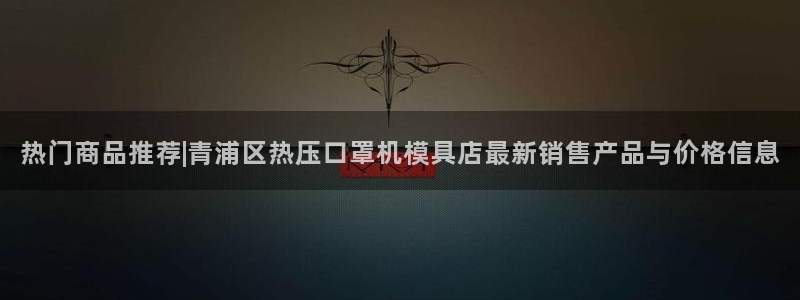 易倍达科技有限公司代运营：热门商品推荐|青浦区热压口罩机