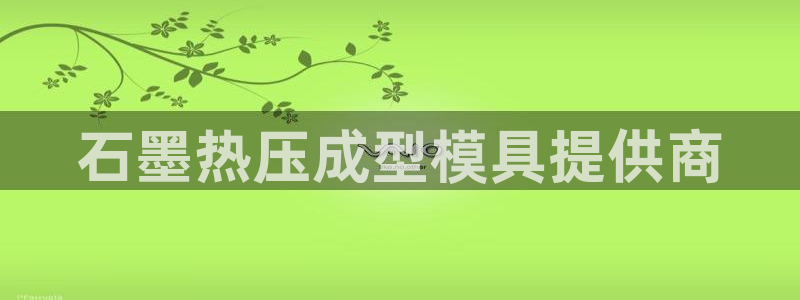 易倍思怎么样:石墨热压成型模具提供商