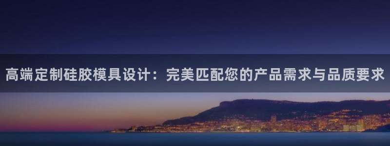 易倍达科技有限公司怎么样:高端定制硅胶模具设计:完美匹配