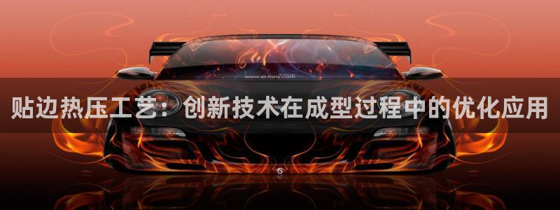 emc下载:贴边热压工艺:创新技术在成型过程中的优化应用