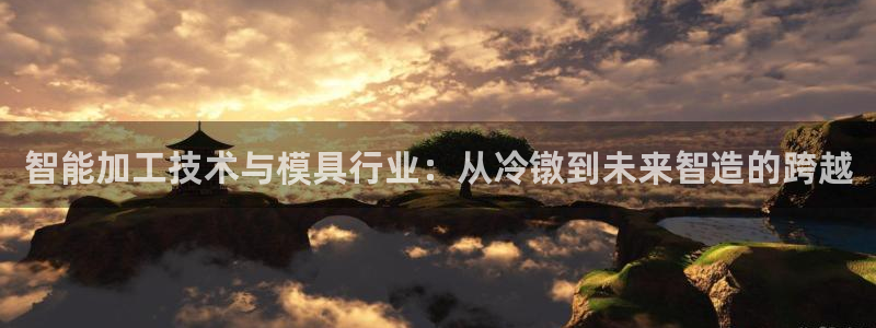 emc易倍平台：智能加工技术与模具行业：从冷镦到未来智造