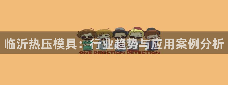 易倍电竞:临沂热压模具:行业趋势与应用案例分析