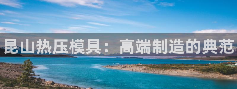 emc易倍是黑台子吗：昆山热压模具：高端制造的典范