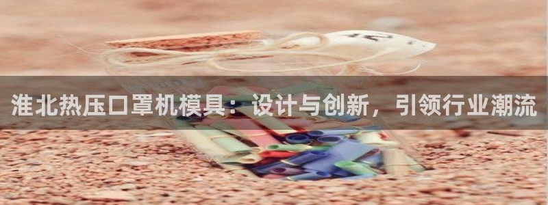 易倍企业管理软件:淮北热压口罩机模具:设计与创新,引领行