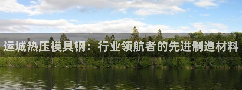 emc倍频：运城热压模具钢：行业领航者的先进制造材料
