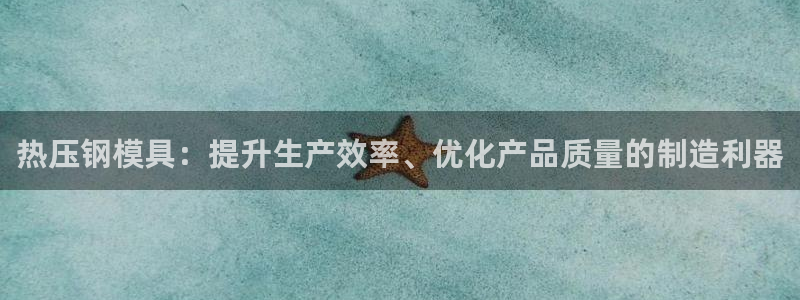 易倍思教育：热压钢模具：提升生产效率、优化产品质量的制造