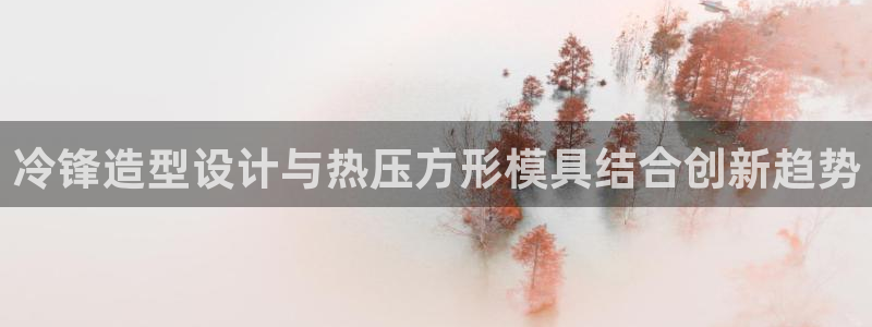 易倍达科技有限公司招聘：冷锋造型设计与热压方形模具结合创