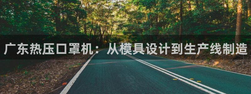 EMC易倍官方网址：广东热压口罩机：从模具设计到生产线制