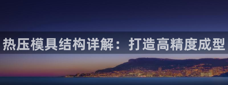 易倍申每盒价格是多少?：热压模具结构详解：打造高精度成型