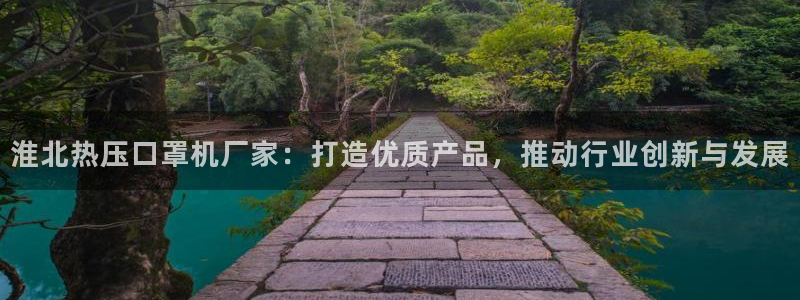 emc易倍的服务优势：淮北热压口罩机厂家：打造优质产品，