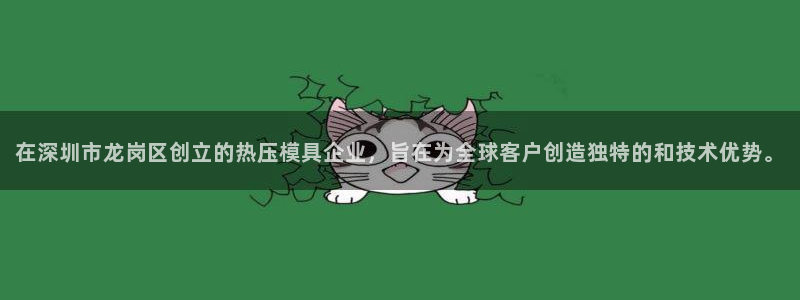 易倍申可以长期服用吗：在深圳市龙岗区创立的热压模具企业，