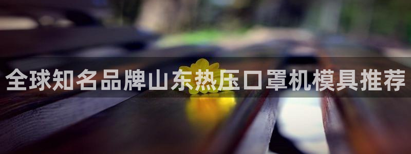 EMC倍频原理：全球知名品牌山东热压口罩机模具推荐