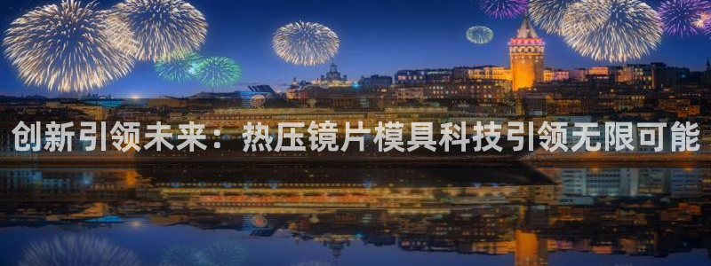 emc易倍app官网下载：创新引领未来：热压镜片模具科技
