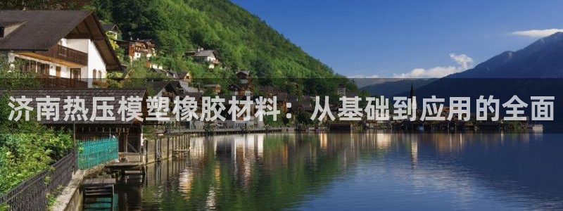 EMC易倍官网招聘：济南热压模塑橡胶材料：从基础到应用的